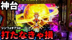 シンフォギア３はシリーズ歴代で一番面白いのでは？【Pフィーバー戦姫絶唱シンフォギア３黄金絶唱】