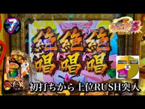 新台【Pシンフォギア３黄金絶唱】