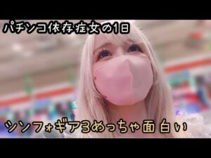 【Pシンデレラブレイド シンフォギア3】新台打ち散らかしたパチンコ依存症女の一日