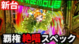 新台【Pフィーバー戦姫絶唱シンフォギア３黄金絶唱】全てがパワーアップしたシンフォギアスペック