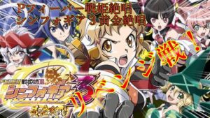 【新台　Pフィーバー戦姫絶唱シンフォギア３黄金絶唱】亜種出現！？リベンジ戦！！刮目せよ！！気合いの右打ち！！