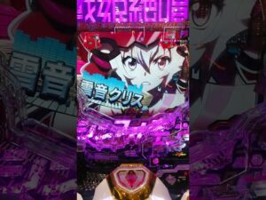 【Pフィーバー戦姫絶唱シンフォギア３黄金絶唱】絶唱に行かなくても、