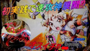 【P戦機絶唱シンフォギア3】初打ちでオスイチデバブル⁉ 神台認定⁉