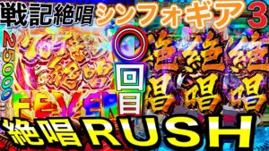 【P戦記絶唱シンフォギア3】 こんなのあるの！？絶唱ＲＵＳＨ確率２.５％突入なのにどんだけ突入するの！？突入のおかげで出玉も絶好調！！激アツストッパーshoitoのパチ日記＃180