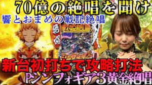 新台初実践！【 パチンコ Pシンフォギア3黄金絶唱】新打法で絶唱！おまめギアチャンス黄金の行方は…？パチ者 #03