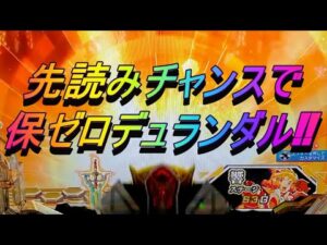 【P戦姫絶唱シンフォギア3】先読みチャンモードで保ゼロデュランダル⁉ 果たして当たるか⁉