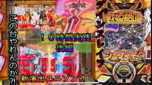 【新台最速実戦】P戦姫絶唱シンフォギア3 開店から10時間実践してみた。（後編）