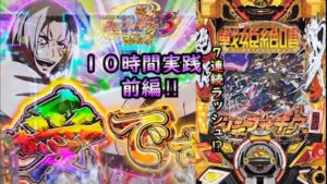 【新台最速実戦】P戦姫絶唱シンフォギア3 開店から10時間実践してみた。（前編）