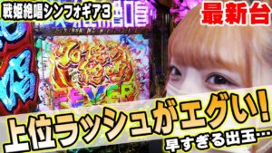 【Pフィーバー戦姫絶唱シンフォギア3 黄金絶唱】最新台!!ちょっと待って…シンフォ3がハイスペックすぎて昇天＠新橋UNO【パチスロ・スロット】