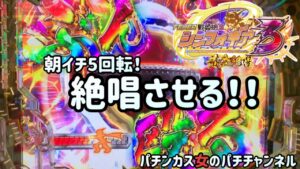 【新台】Pフィーバー戦姫絶唱シンフォギア3 黄金絶唱で朝イチ5回転で絶唱⁉️絶叫⁉️