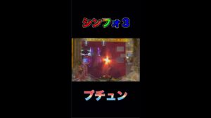 Pシンフォギア3、プチュン