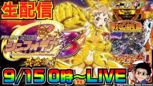 【閉店後ホール生配信】Pフィーバー戦姫絶唱シンフォギア3 黄金絶唱を朝までぶん回すッ！【パチンコ】【パチ7】