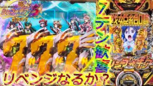 【新台実戦】P戦姫絶唱シンフォギア3 70億の絶唱FEVERは見れるのか？