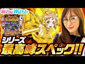 【Pフィーバー戦姫絶唱シンフォギア3黄金絶唱】～元祖突破型の最新作で神谷の絶唱が鳴り響く！？～ 神谷玲子の新台は神ぱち!?#8《神谷玲子》[必勝本WEB-TV][パチンコ][パチスロ][スロット]
