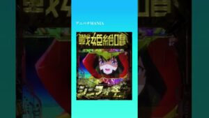 【プレミアム】Pフィーバー戦姫絶唱シンフォギア3黄金絶唱/死灯-エイヴィヒカイト-全回転　#Shorts