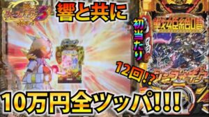 【新台最速実戦】P戦姫絶唱シンフォギア3を初日から10万ツッパしてみた結果！！(前編)