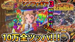 【新台最速実戦】P戦姫絶唱シンフォギア3を初日から10万全ツッパしてみた結果！！！(後編)