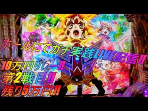 【P戦姫絶唱シンフォギア3】10万円リレー第2戦目🔥 ガチ実践ゲリラLIVE配信残り5万円勝負!? 9/7