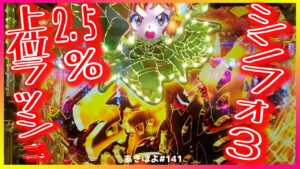 新台【Pシンフォギア3】2.5%で突入する上位ラッシュを炸裂させたら予想外の結果に!?（あきぽよのパチンコ実践141）