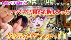 【P戦姫絶唱シンフォギア3黄金絶唱】やっぱり面白いシンフォギア【七色パチ録＃24】