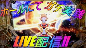 【P戦姫絶唱シンフォギア3】3諭吉を取り戻すガチ実践LIVE配信2諭吉勝負!? 9/14