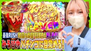 みるひゆがパチンコ話題の新台「Pフィーバー戦姫絶唱シンフォギア3黄金絶唱」を最高に楽しんだ結果♡【みるひゆ＃46】PSJ