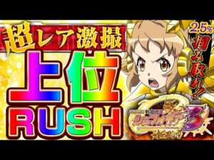 Pシンフォギア3【新台】朝イチ地獄すぎてまじ泣いた。…打つからには70億発出す!!!