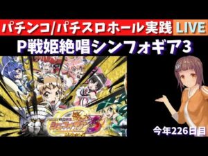 【ホール実践ライブ】P戦姫絶唱シンフォギア3/パチンコパチスロリアル実践Day620/今年226日目【生放送LIVE配信中】9/18