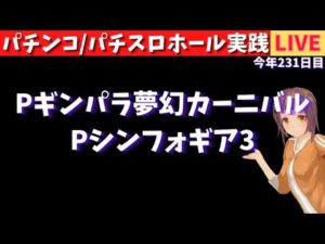 【ホール実践】P戦姫絶唱シンフォギア3←Pギンパラ夢幻カーニバル199、海物語シリーズ/パチンコパチスロリアル実践Day625/今年231日目【生放送ライブ配信中】9/23