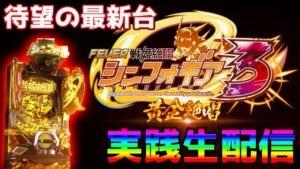 【最新台ライブ】Pフィーバー戦姫絶唱シンフォギア3黄金絶唱を実践生放送！Pachinko/Slot Live配信！9/6