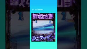 【大当りの瞬間】Pフィーバー戦姫絶唱シンフォギア3黄金絶唱/シンフォギアチャンス・風鳴翼　#Shorts