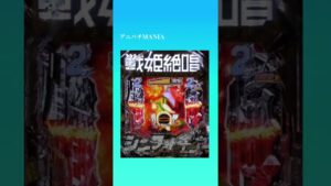 【大当りの瞬間】Pフィーバー戦姫絶唱シンフォギア3黄金絶唱/シンフォギアチャンス黄金・ユニゾン　#Shorts