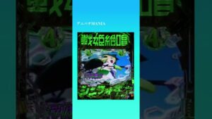 【大当りの瞬間】Pフィーバー戦姫絶唱シンフォギア3黄金絶唱/装者リーチ・切歌　#Shorts