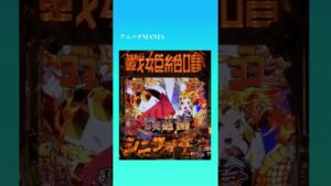 【大当りの瞬間】Pフィーバー戦姫絶唱シンフォギア3黄金絶唱/シンフォギアチャンス黄金・響　#Shorts