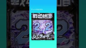 【大当りの瞬間】Pフィーバー戦姫絶唱シンフォギア3黄金絶唱/装者リーチ・マリア　#Shorts