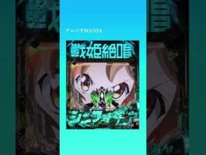 【プレミアム】Pフィーバー戦姫絶唱シンフォギア3黄金絶唱/みんなの想いを束ねてあいつにッ！リーチ・虹プレミアム　#Shorts