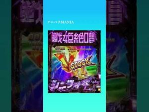 【プレミアム】Pフィーバー戦姫絶唱シンフォギア3黄金絶唱/最終抜剣ラストイグニッション　#Shorts