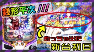 【新台パチンコ】P銭形平次3！TAKAOの遺作？シンフォギアより楽しかった銭形平次実戦！【DENKOUSEKKA電光石火】