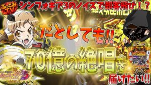 【Pシンフォギア3黄金絶唱】想定よりも稼働が低い理由がこれです【店長シャルのぶっこみTV#100】