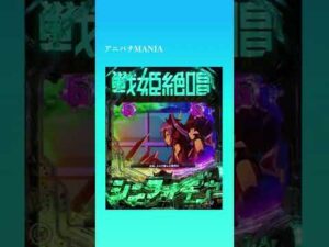 【大当りの瞬間】Pフィーバー戦姫絶唱シンフォギア3黄金絶唱/エピソードリーチ・VSブレラーティ　#Shorts