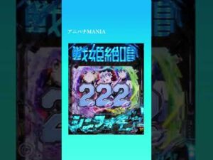 【大当りの瞬間】Pフィーバー戦姫絶唱シンフォギア3黄金絶唱/エピソードリーチ・VS空間ノイズ　#Shorts