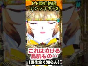 【パチンカスの適当打ち】Pフィーバー戦姫絶唱シンフォギア3黄金絶唱【新台】【編集s】  #Shorts