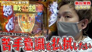 【Pシンフォギア3黄金絶唱】[さすログ]苦手意識の強いシンフォギア。新台でイメージを変えたい【sasukeのパチスロ卍奴#360】