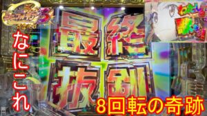 【PF 戦姫絶唱シンフォギア3 黄金絶唱】あれ？またヤバいの引いちゃいました？【神台】