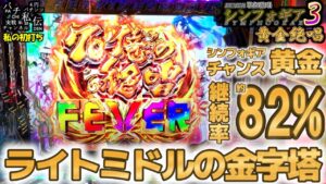 PF戦姫絶唱シンフォギア３黄金絶唱「私の初打ち」＜三共＞～パチ私伝～