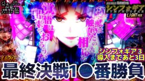 PF戦姫絶唱シンフォギア YR 「最終決戦１〇番勝負」＜三共＞～パチ私伝～