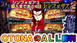 PF戦姫絶唱シンフォギア2 230Ver「OTONAのALL勝利」＜三共＞～パチ私伝～