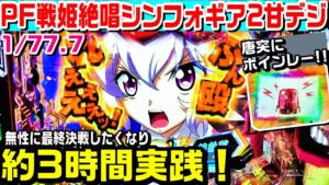 PF戦姫絶唱シンフォギア2甘デジ!!無性に打ちたくなり約3時間実践!!最終決戦いくぞ!!【ぱち細道】