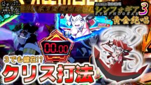 PF戦姫絶唱シンフォギア3黄金絶唱「クリス打法」＜三共＞～パチ私伝～