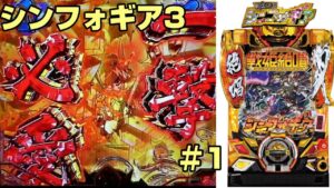 【パチンコ実機】PF戦姫絶唱シンフォギア3 黄金絶唱  ＃1